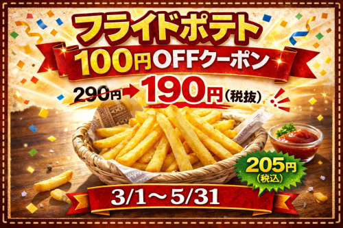 フライドポテトS100円OFFクーポン(何個でも）