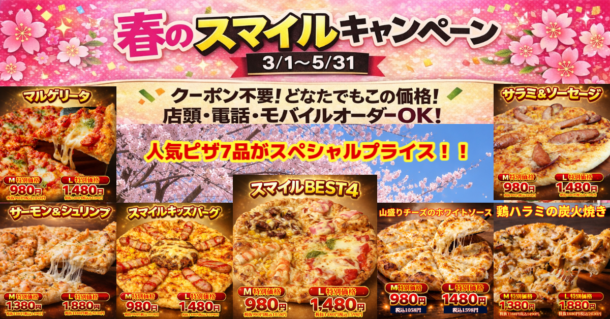 春のスマイルキャンペーン