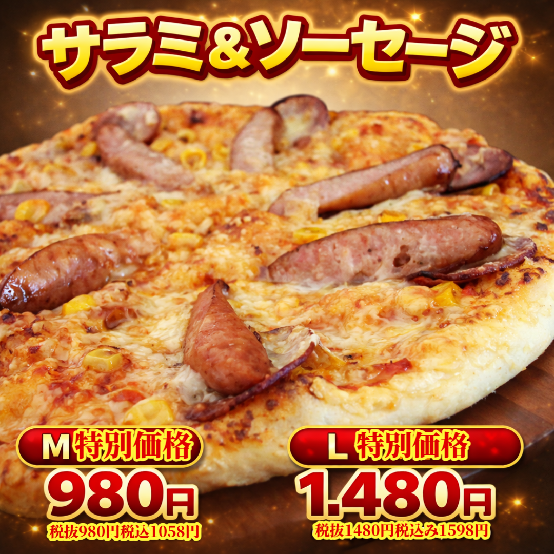 サラミ＆ソーセージ