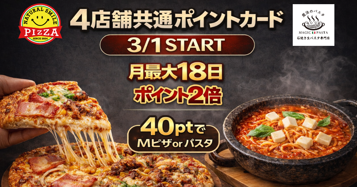 3/1スタート 4店舗共通ポイントカード（ポイント2倍デーあり）