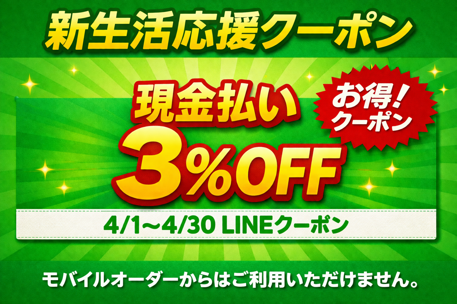 新生活応援企画 現金支払い3％OFFクーポン