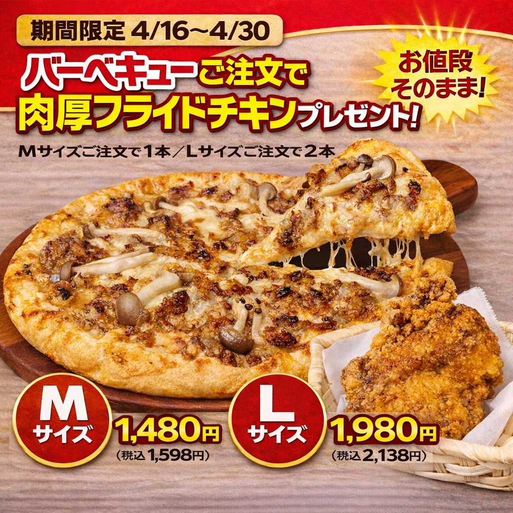 肉厚フライドチキン付きバーベキュー｜ナチュラルスマイルピザ