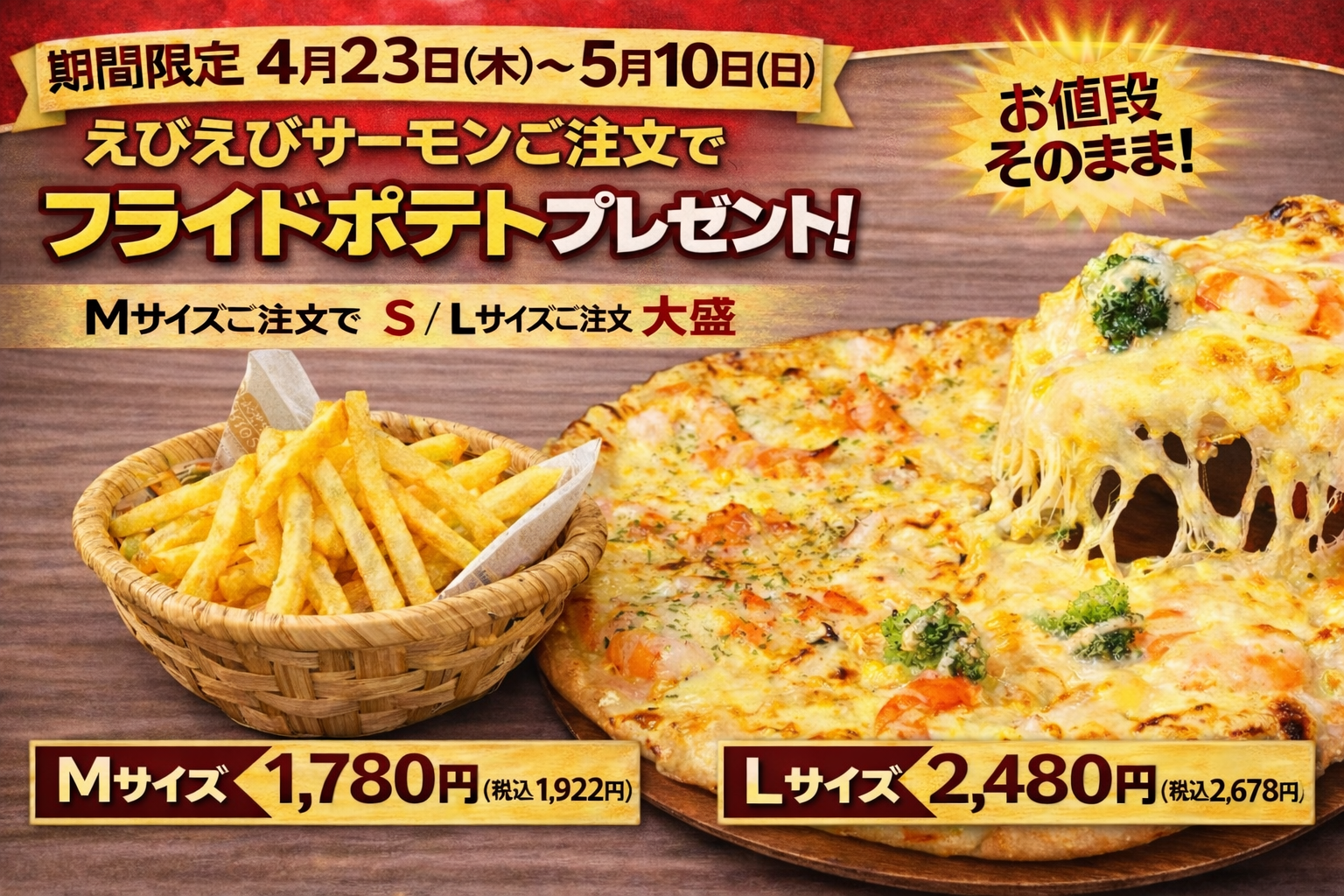 4月23日から5月10日まで開催 えびえびサーモンご注文でフライドポテトプレゼント ナチュラルスマイルピザ