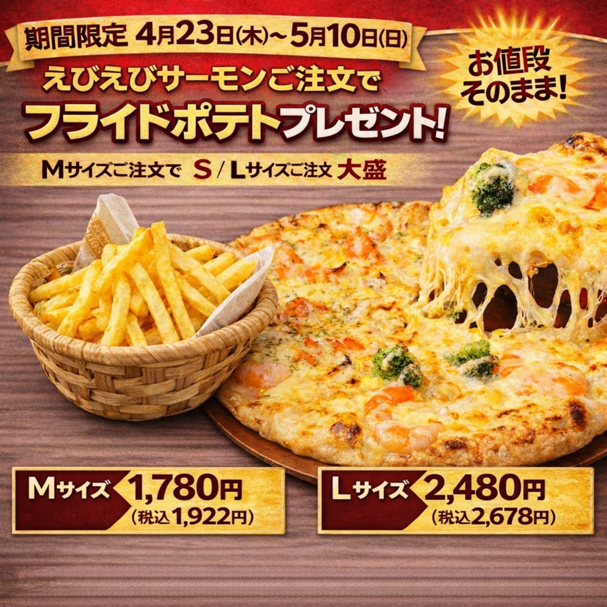 フライドポテト付きえびえびサーモン｜ナチュラルスマイルピザ