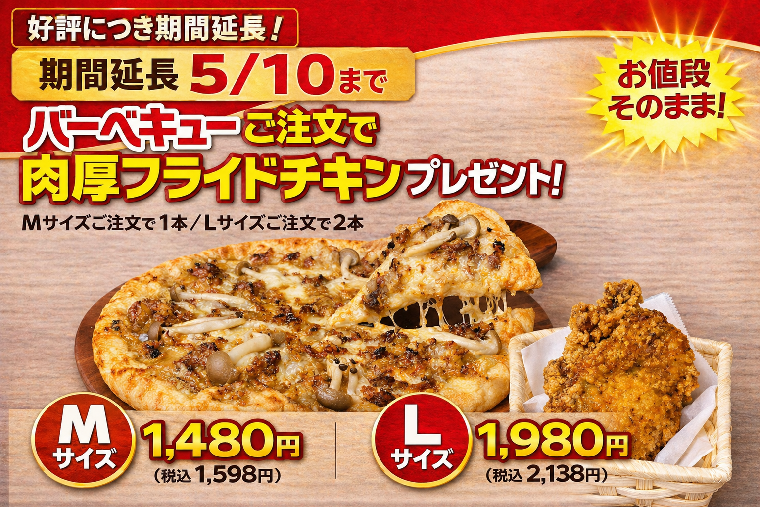 5月10日まで延長 バーベキューご注文で肉厚フライドチキンプレゼント ナチュラルスマイルピザ