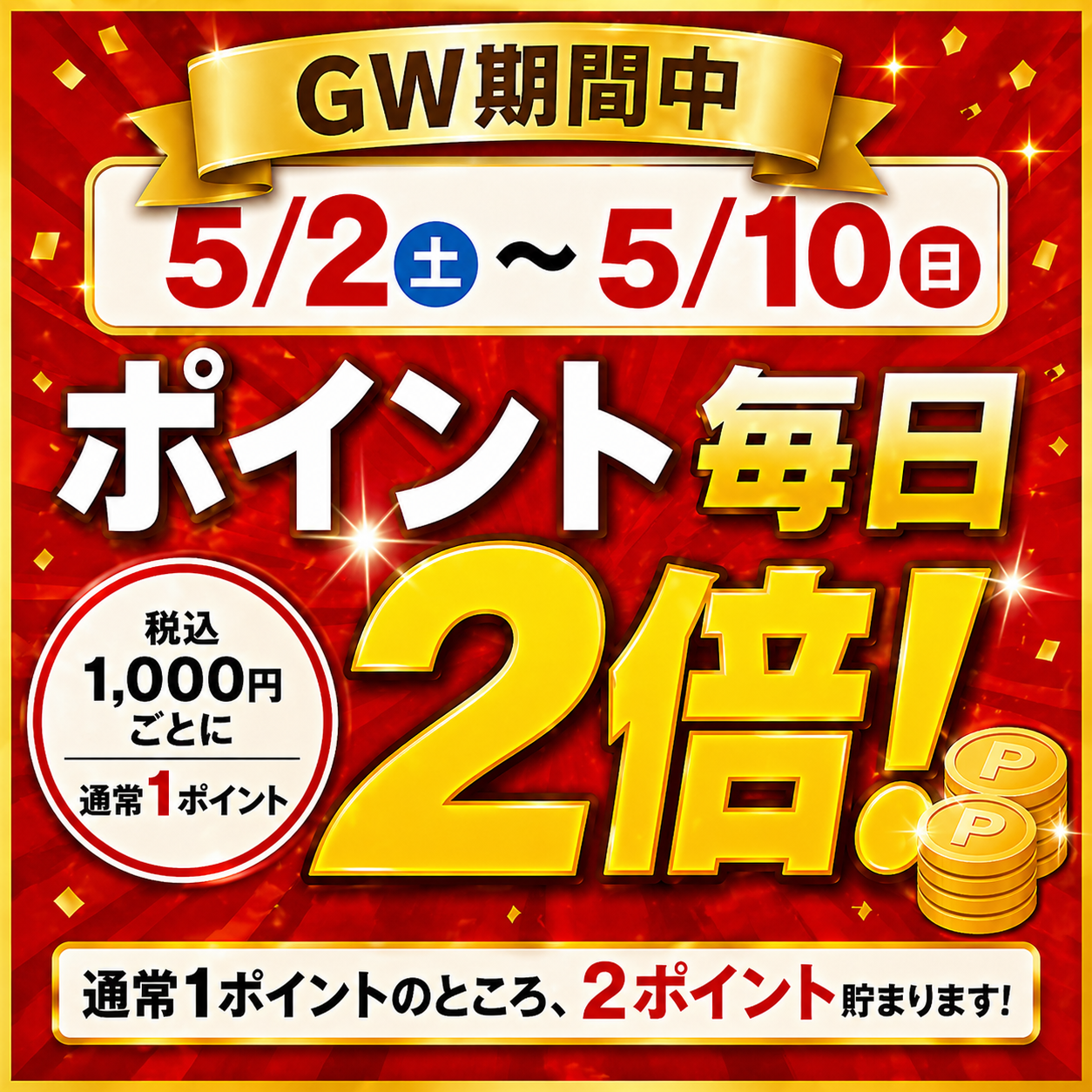ナチュラルスマイルピザ GW期間中 5月2日から5月10日までポイント毎日2倍