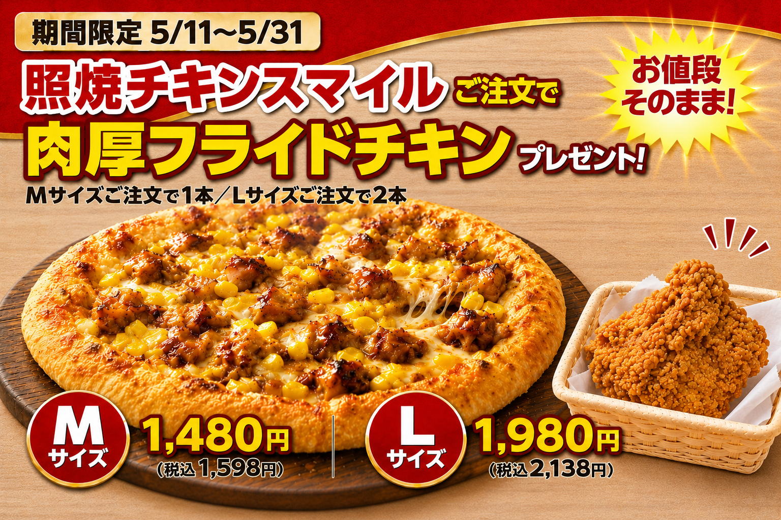 5/11〜5/31 肉厚フライドチキン付き照焼きチキンスマイル｜ナチュラルスマイルピザ