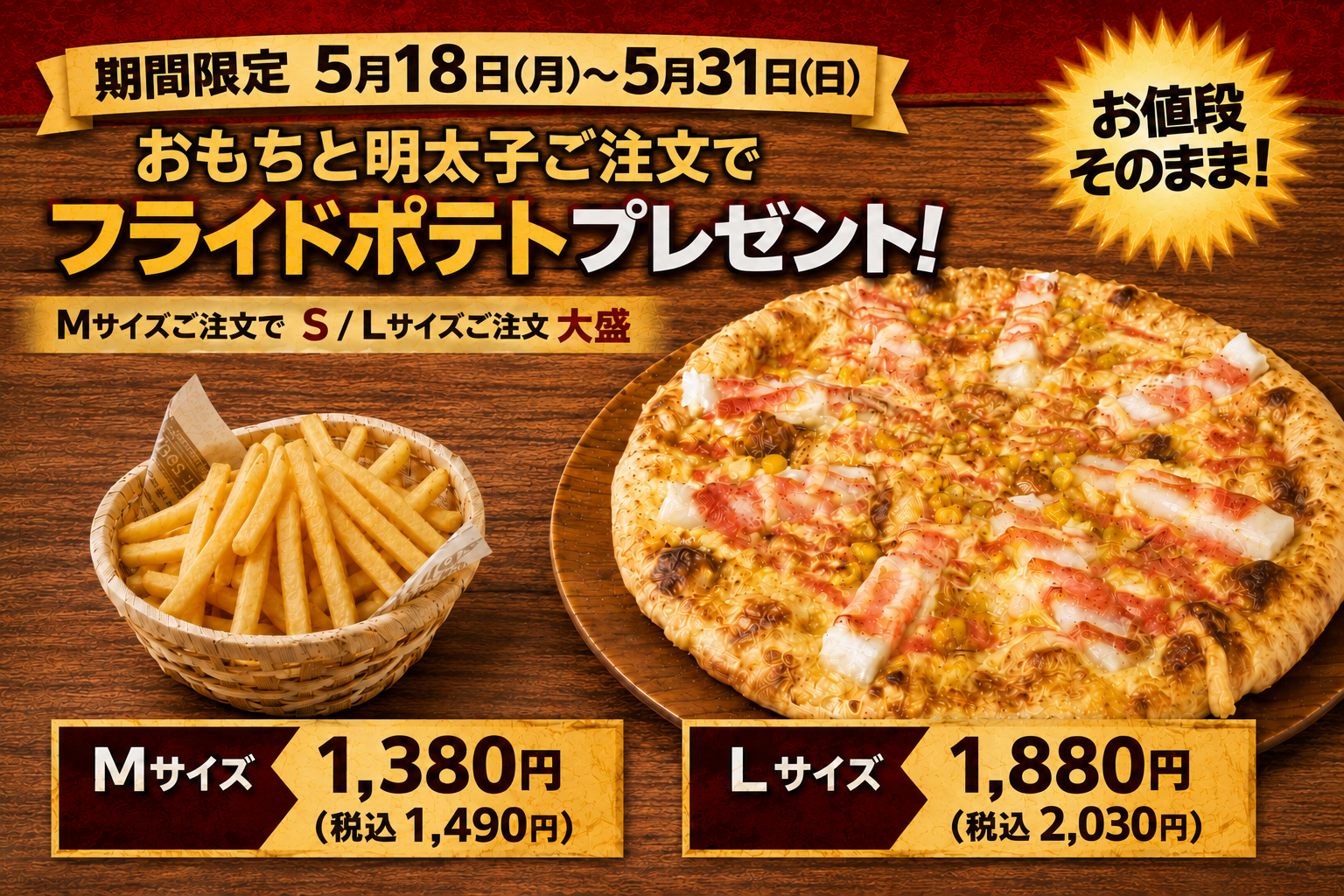 5/18〜5/31 フライドポテト付きおもちと明太子｜ナチュラルスマイルピザ