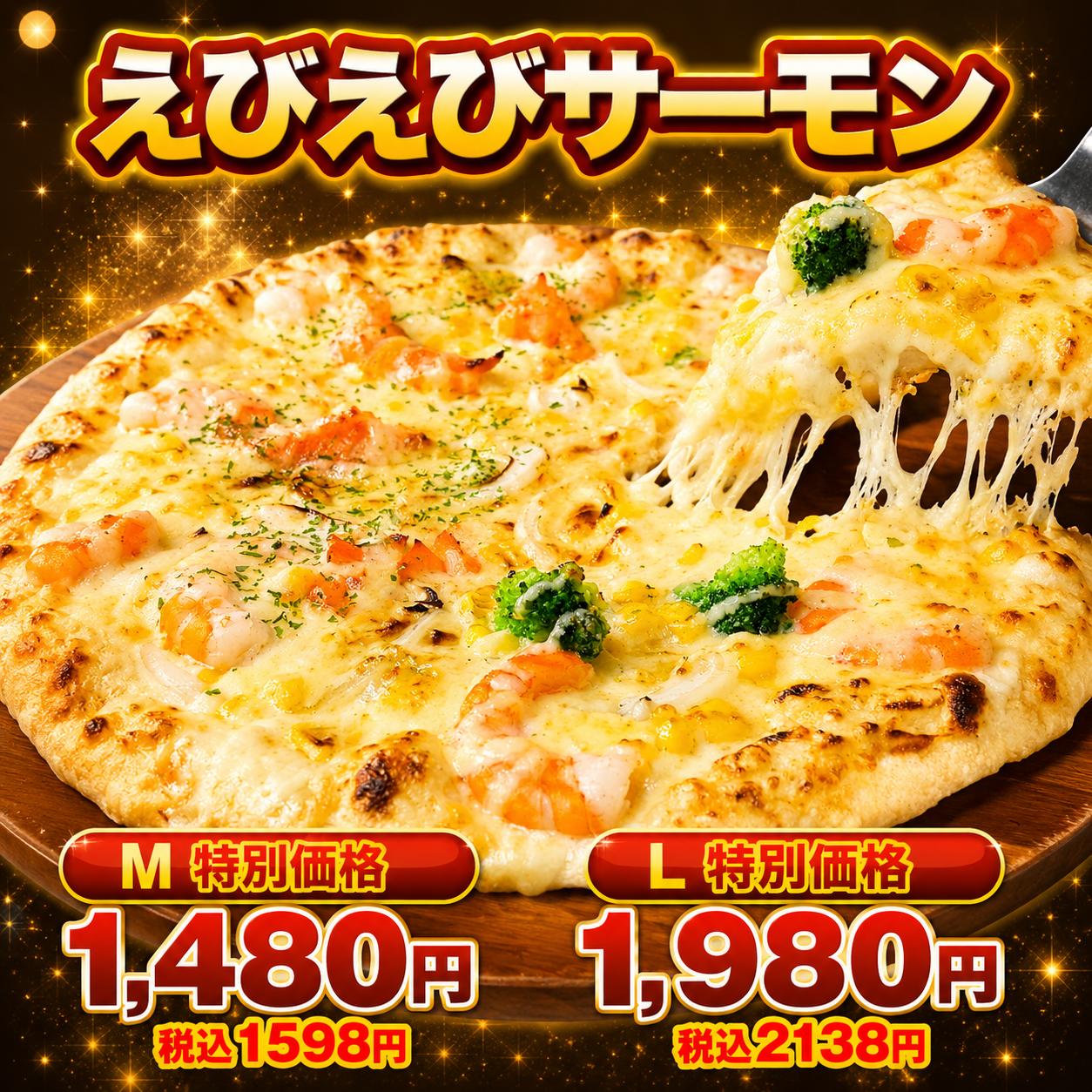 えびえびサーモン