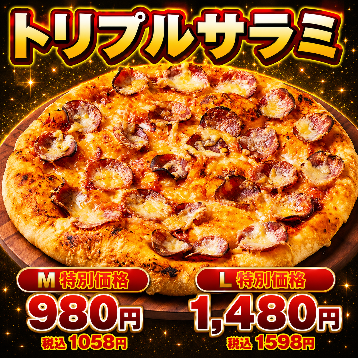 トリプルサラミ
