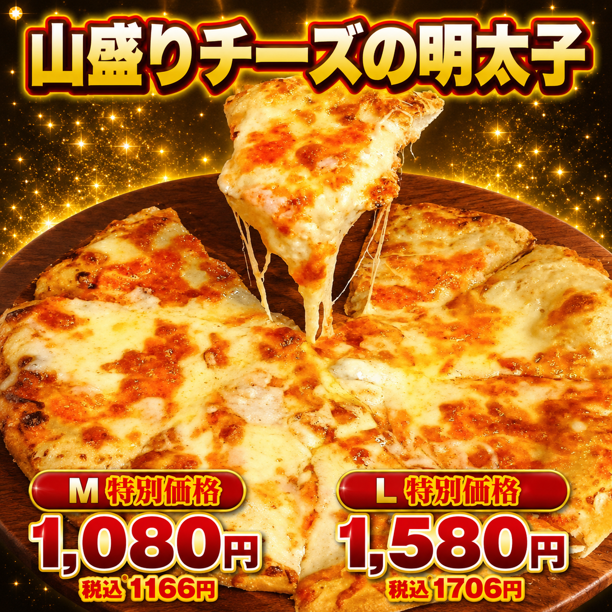 山盛りチーズの明太子