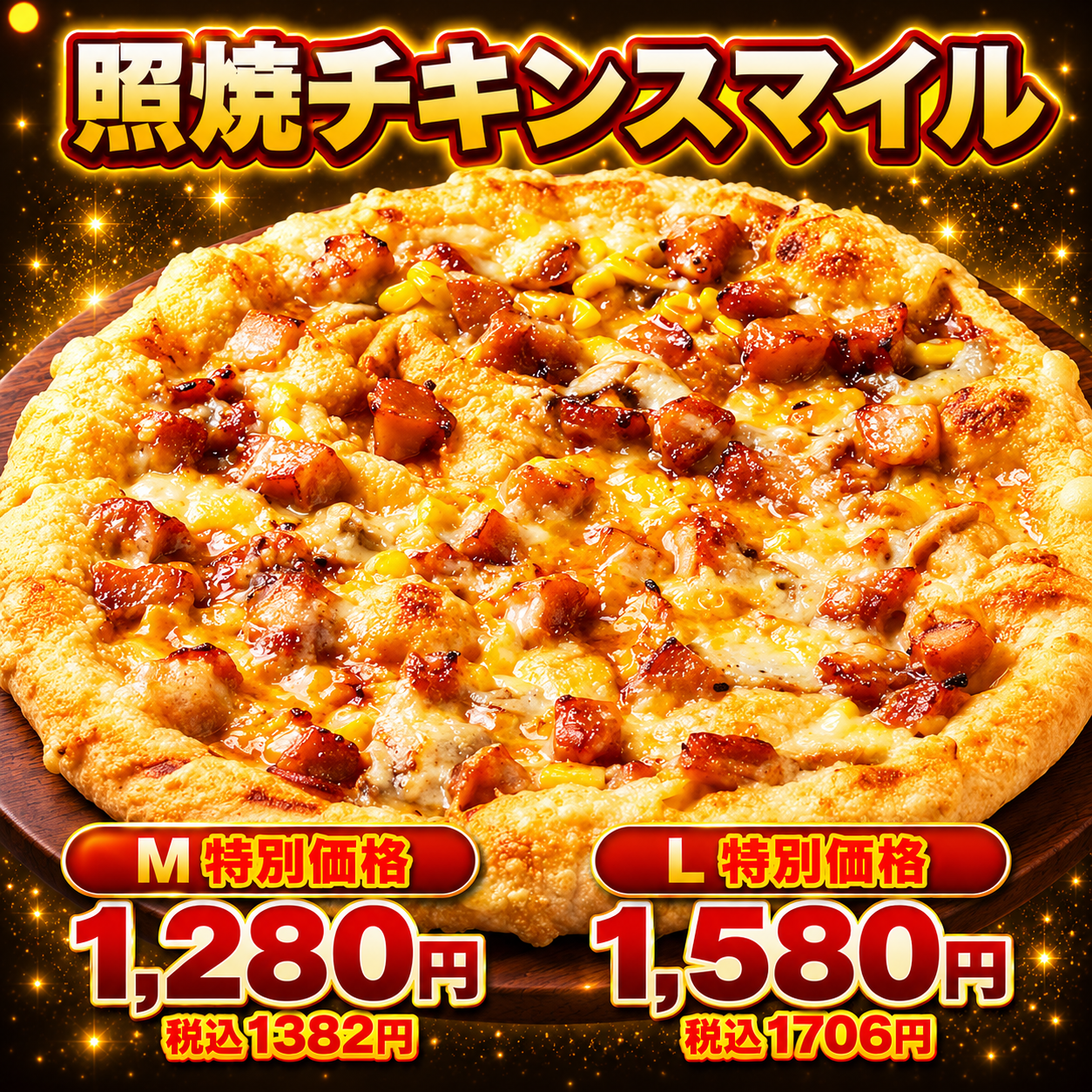 照焼きチキンスマイル