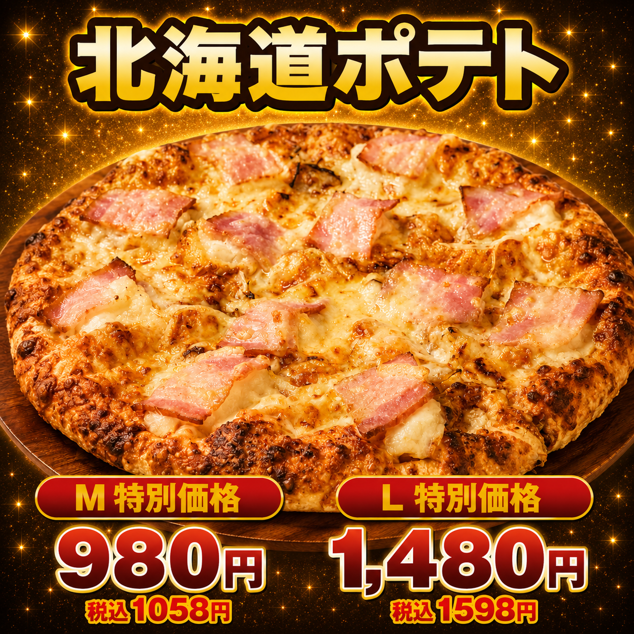 北海道ポテト