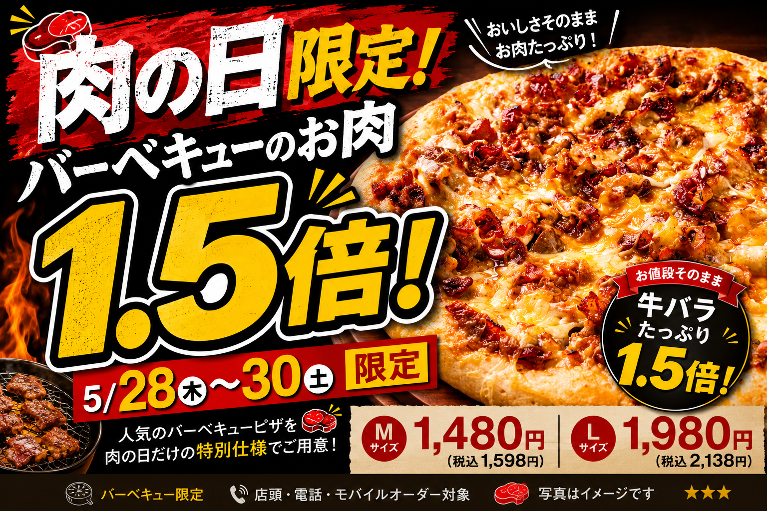 5月28日から5月30日まで開催 肉の日限定 バーベキューの牛バラ1.5倍
