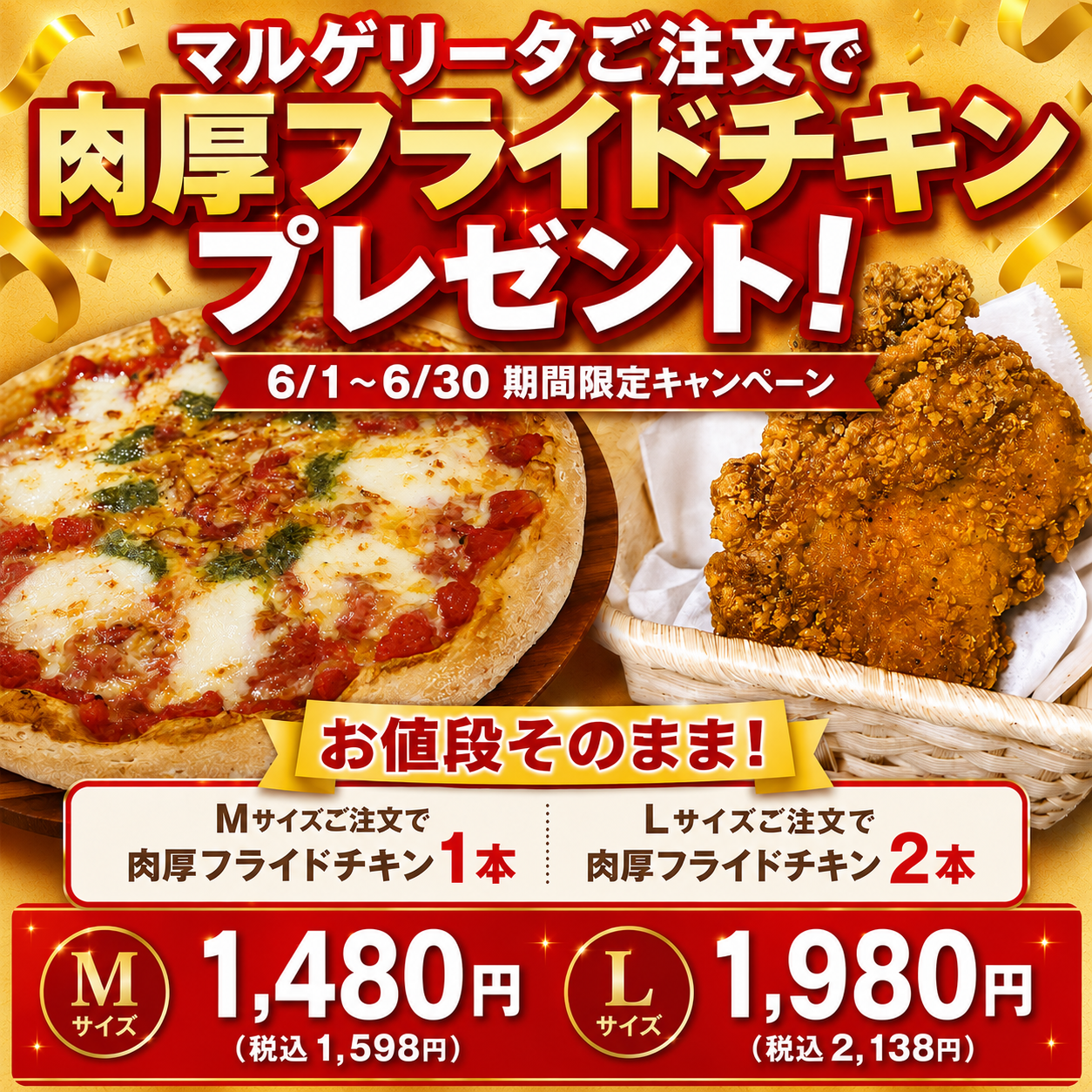 6/1〜6/30 肉厚フライドチキン付きマルゲリータ｜ナチュラルスマイルピザ