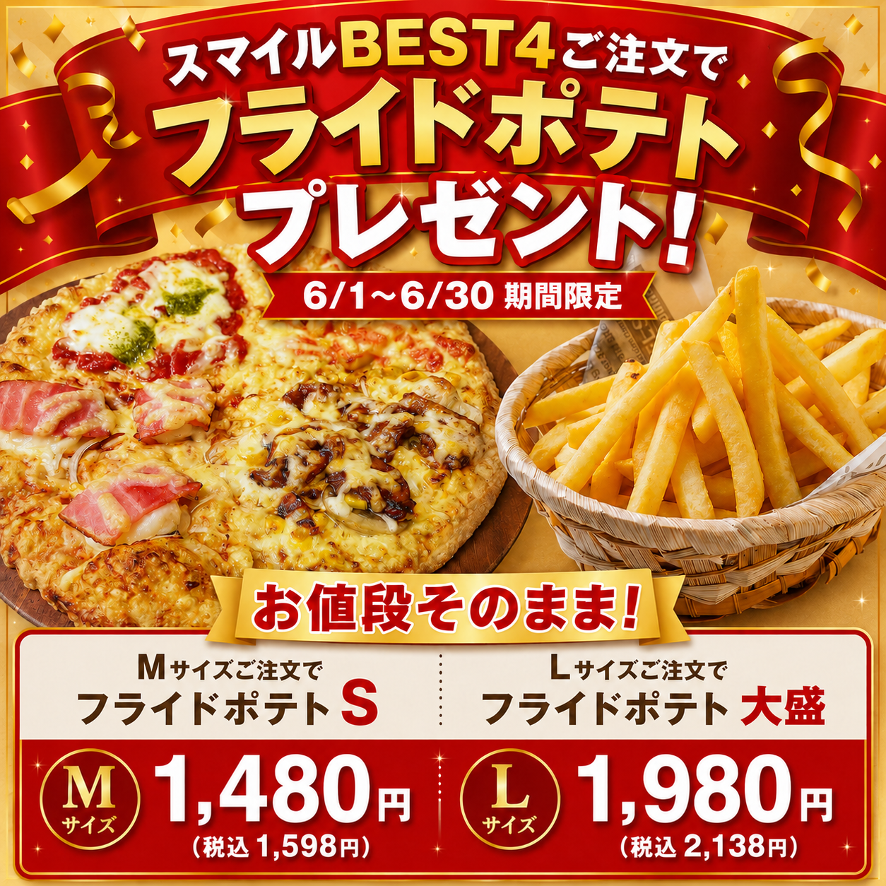 6/1〜6/30 フライドポテト付きスマイルBEST4｜ナチュラルスマイルピザ
