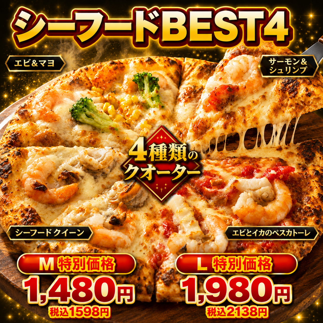 シーフードBEST4