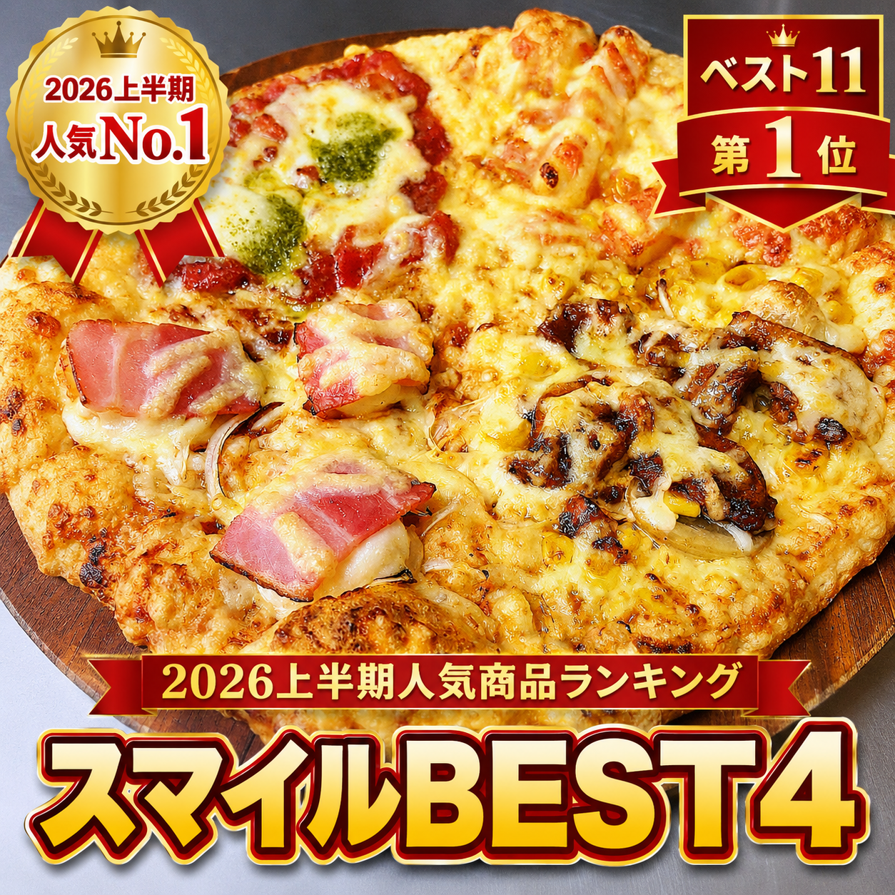 スマイルBEST4｜2026年上半期人気商品ランキング第1位