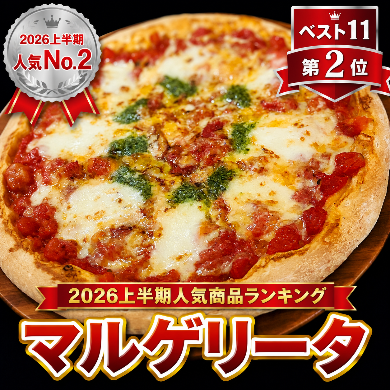 マルゲリータ｜2026年上半期人気商品ランキング第2位