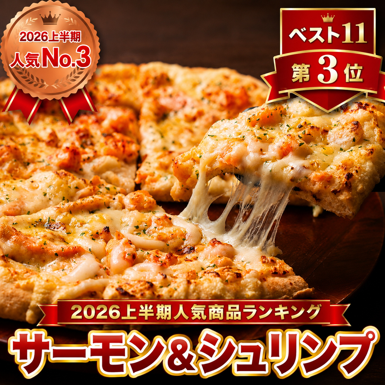 サーモン＆シュリンプ｜2026年上半期人気商品ランキング第3位