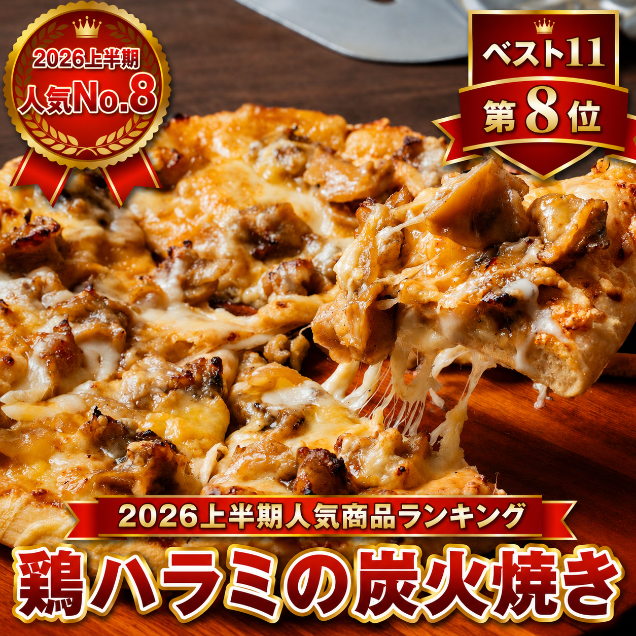 鶏ハラミの炭火焼き｜2026年上半期人気商品ランキング第8位