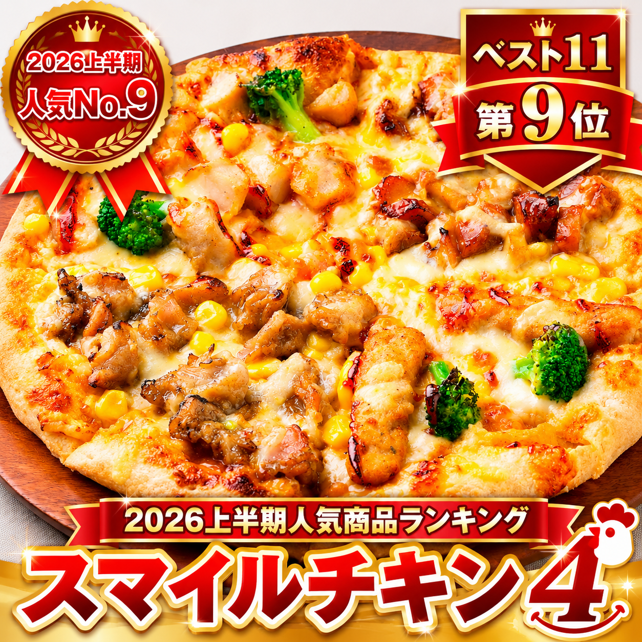 スマイルチキン4｜2026年上半期人気商品ランキング第9位