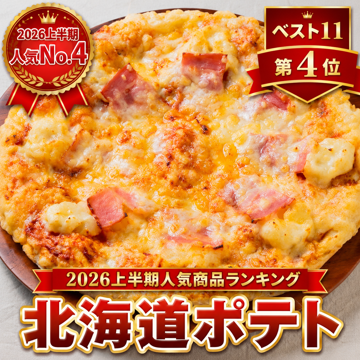 北海道ポテト｜2026年上半期人気商品ランキング第4位