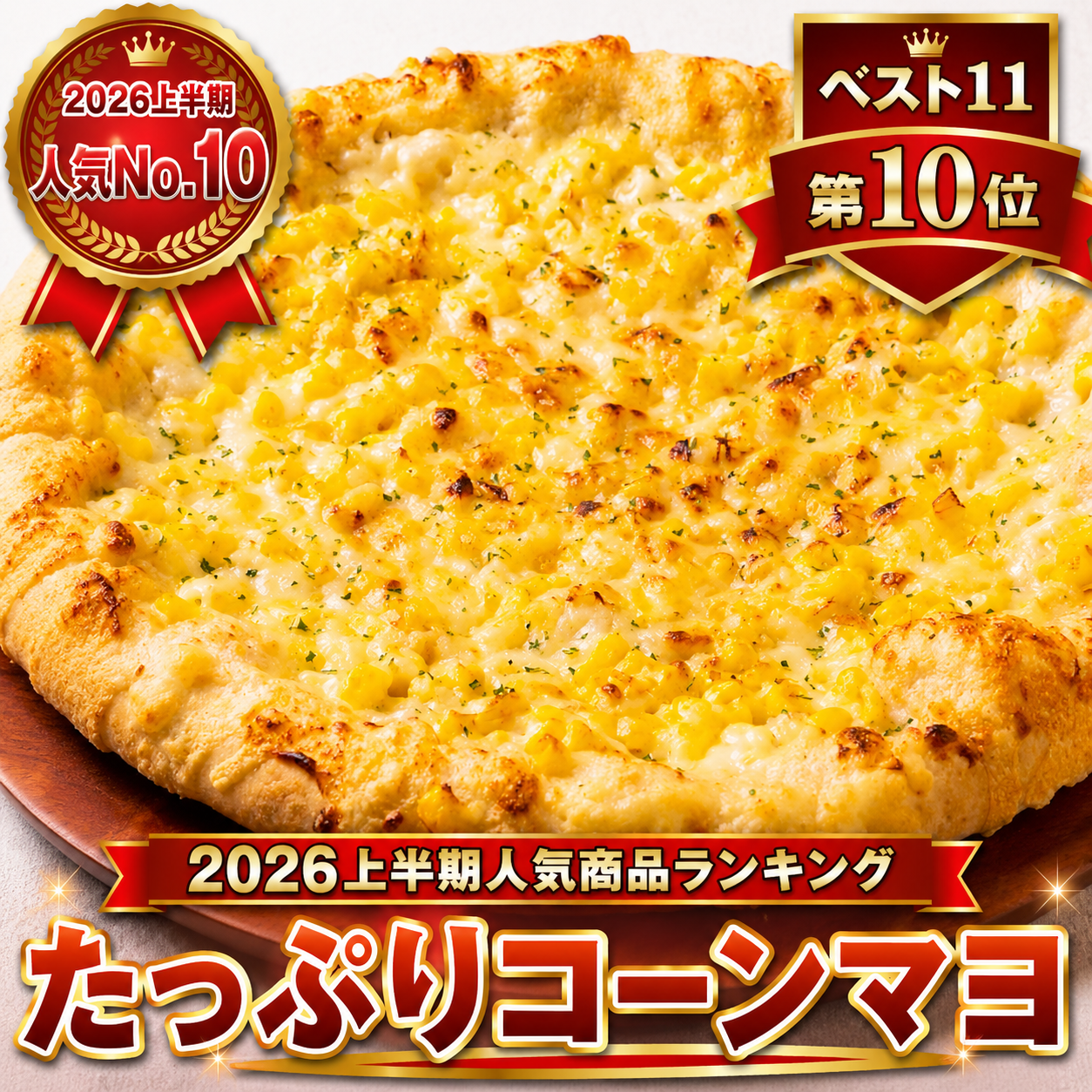 たっぷりコーンマヨ｜2026年上半期人気商品ランキング第10位