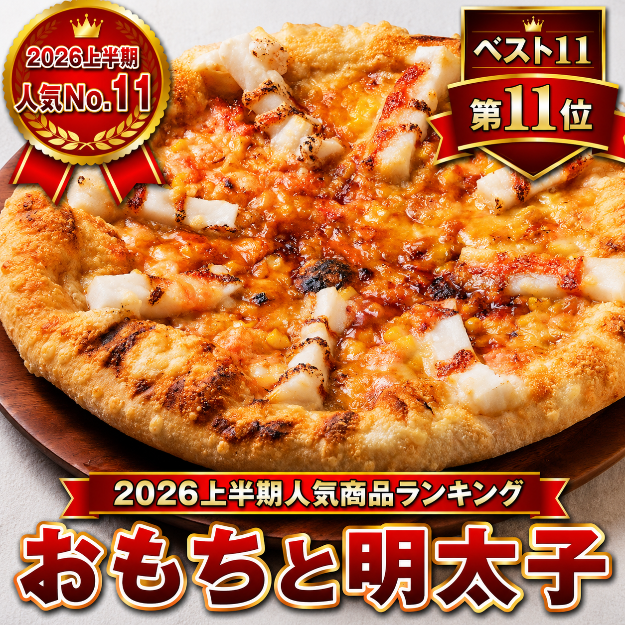 おもちと明太子｜2026年上半期人気商品ランキング第11位