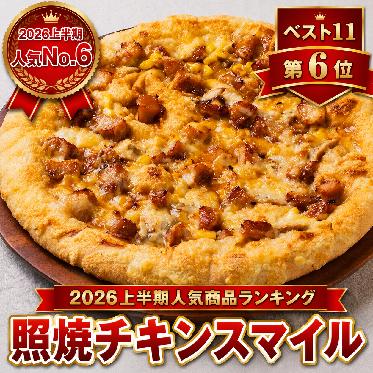 照焼チキンスマイル｜2026年上半期人気商品ランキング第6位