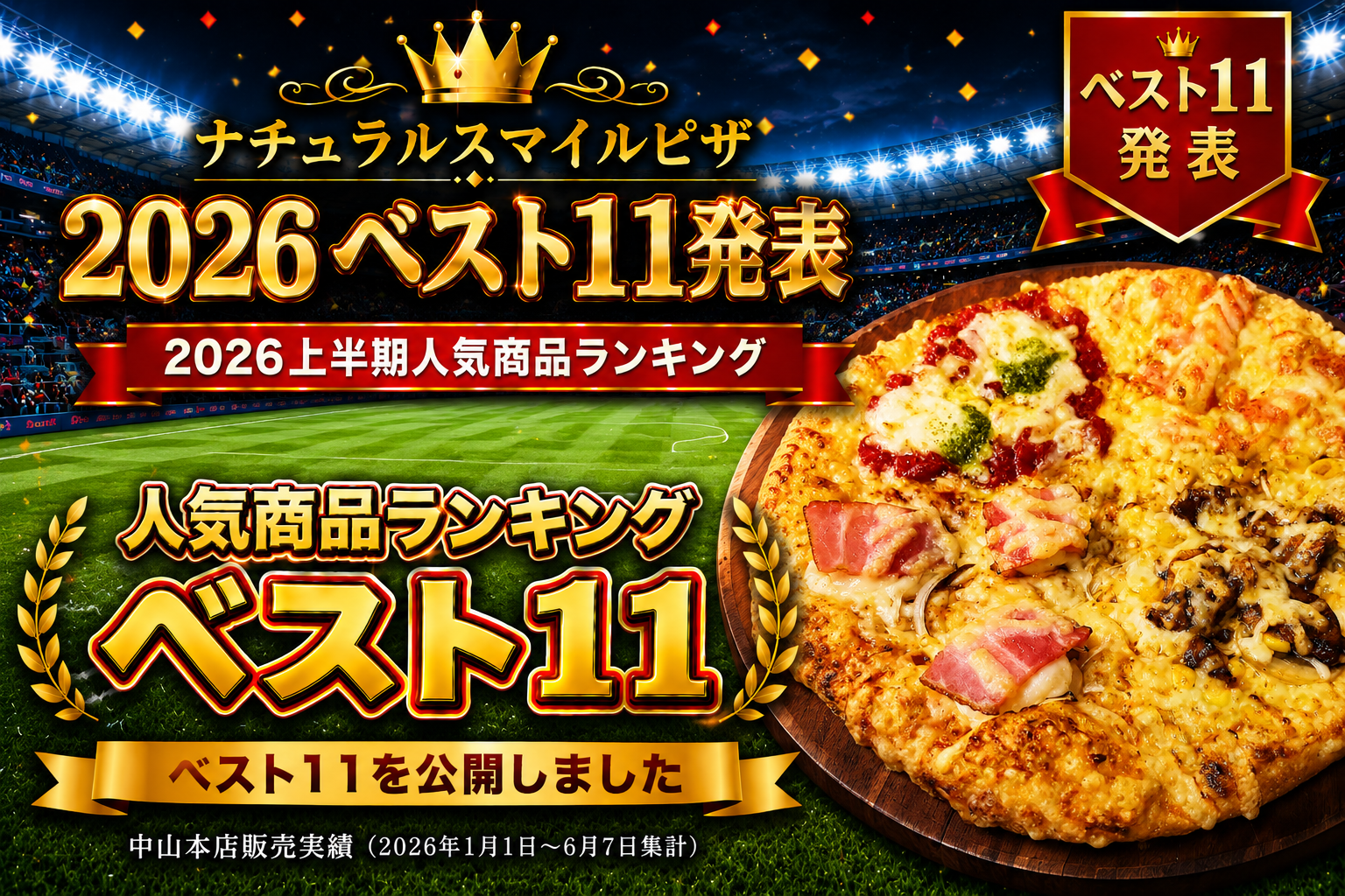 ナチュラルスマイルピザ 2026ベスト11発表