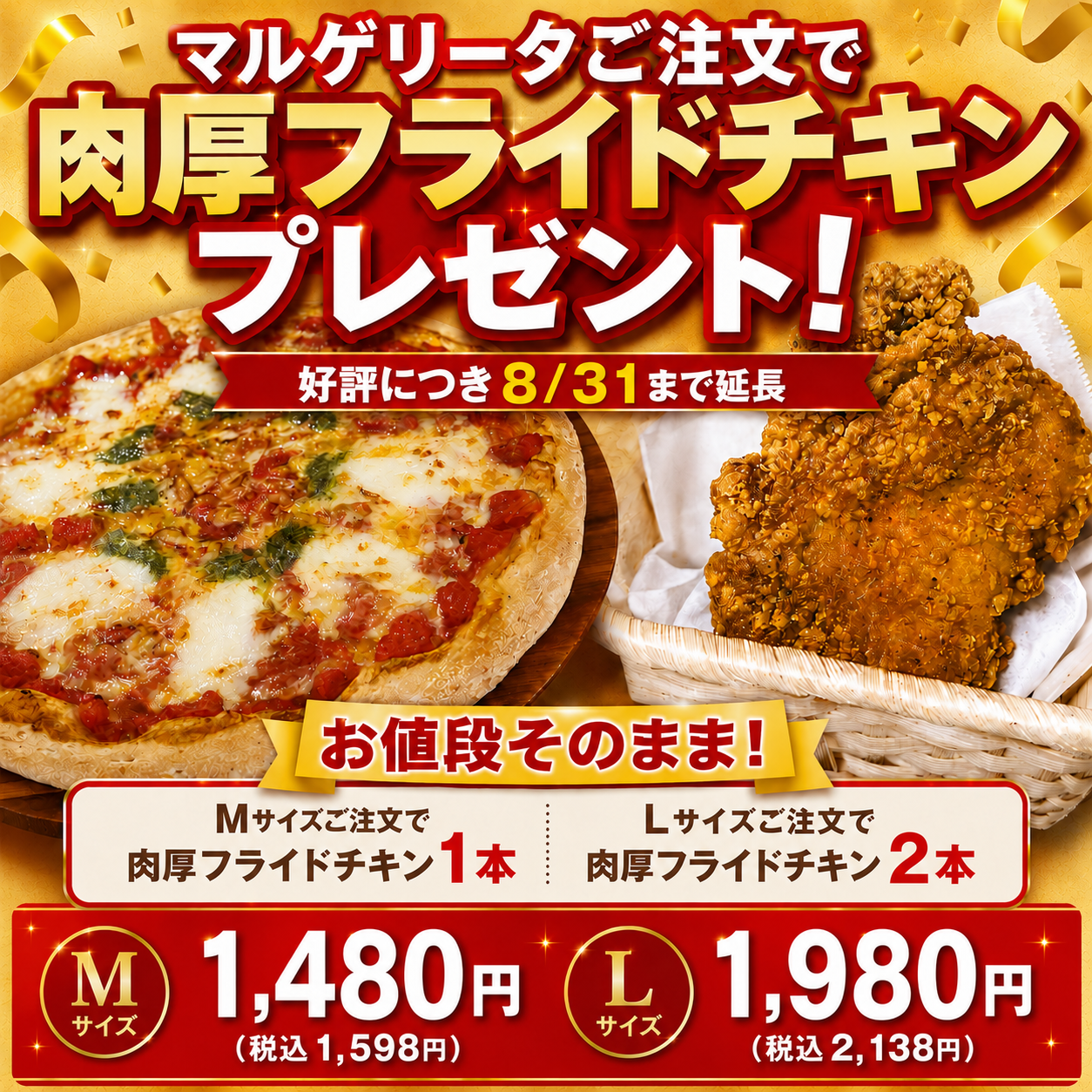 マルゲリータ 肉厚フライドチキンプレゼント 2026年8月31日まで延長 ナチュラルスマイルピザ