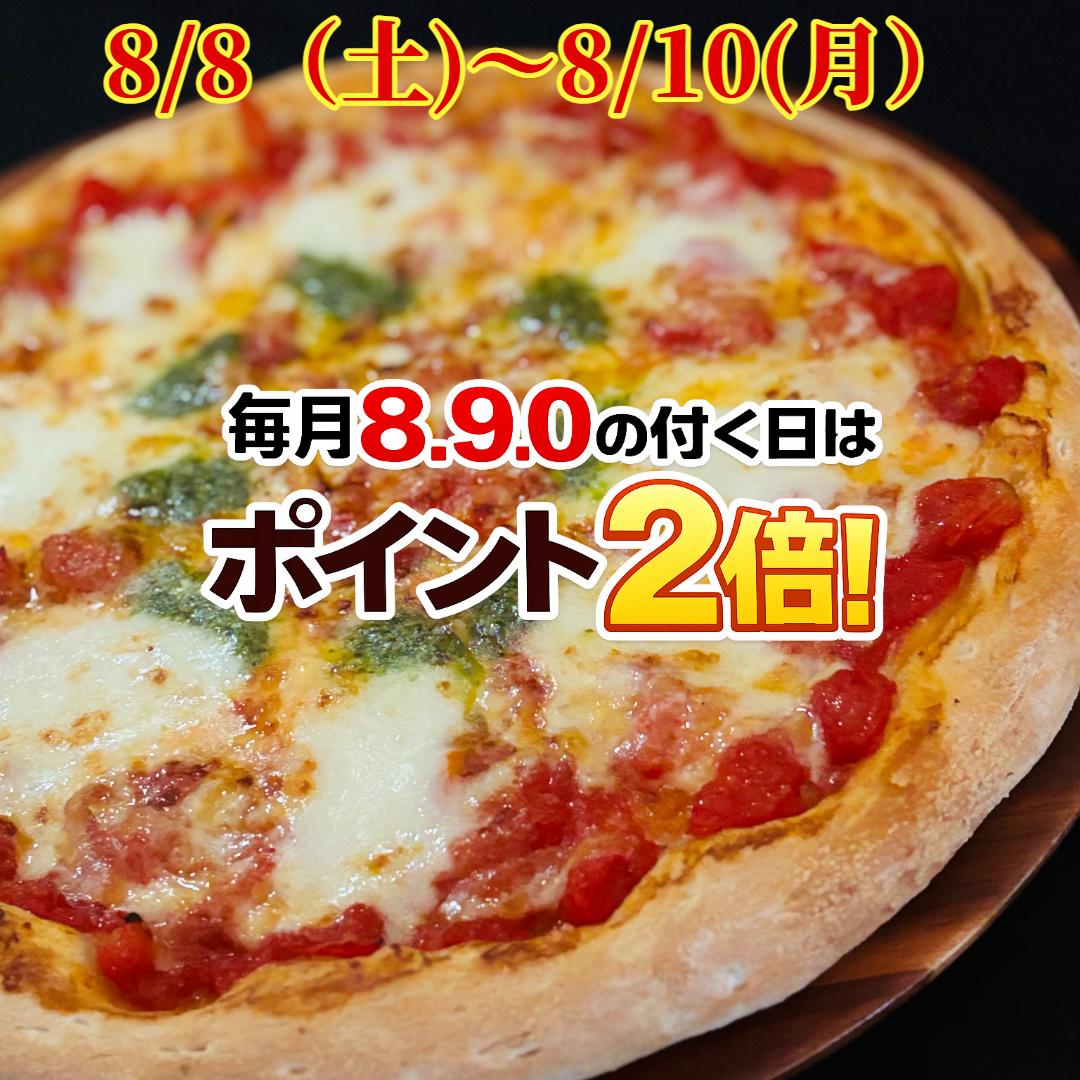 ナチュラルスマイルピザ 8月8日から8月10日 ポイント2倍デー