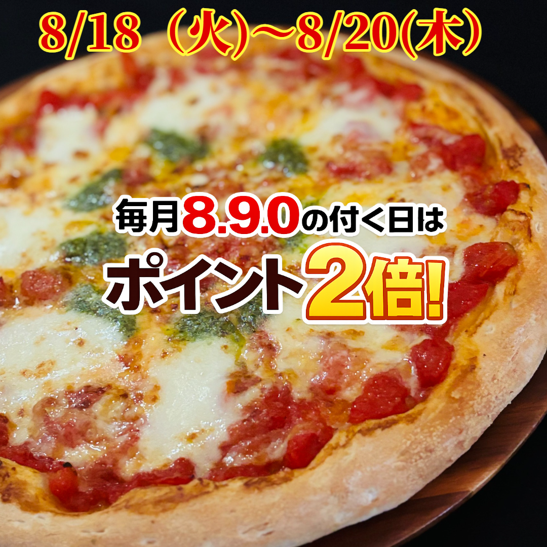 ナチュラルスマイルピザ 8月18日から8月20日 ポイント2倍デー