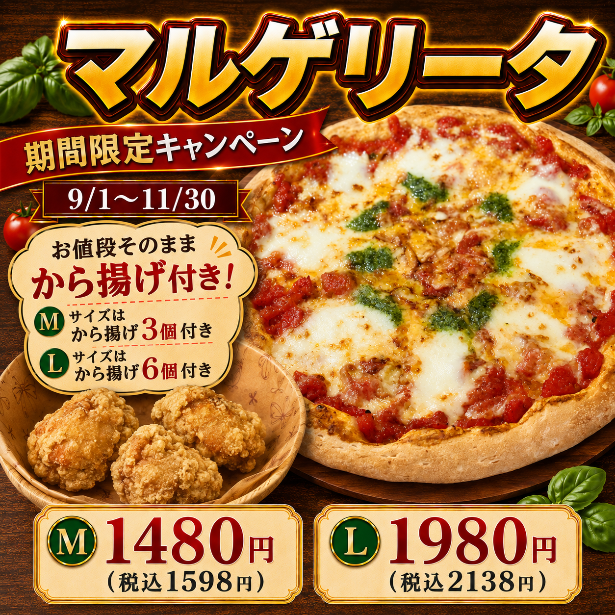 11月30日まで から揚げ付きマルゲリータ