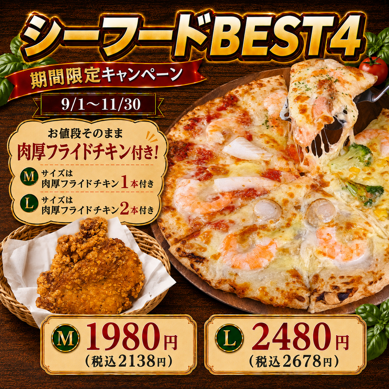 11月30日まで 肉厚フライドチキン付きシーフードBEST4