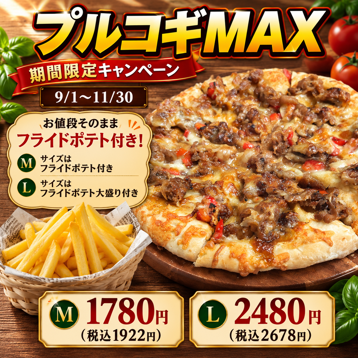 フライドポテト付きプルコギMAX｜お値段そのまま｜ナチュラルスマイルピザ