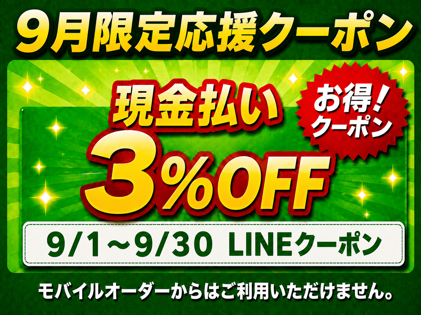 9月限定応援クーポン 現金払い3％OFF LINEクーポン