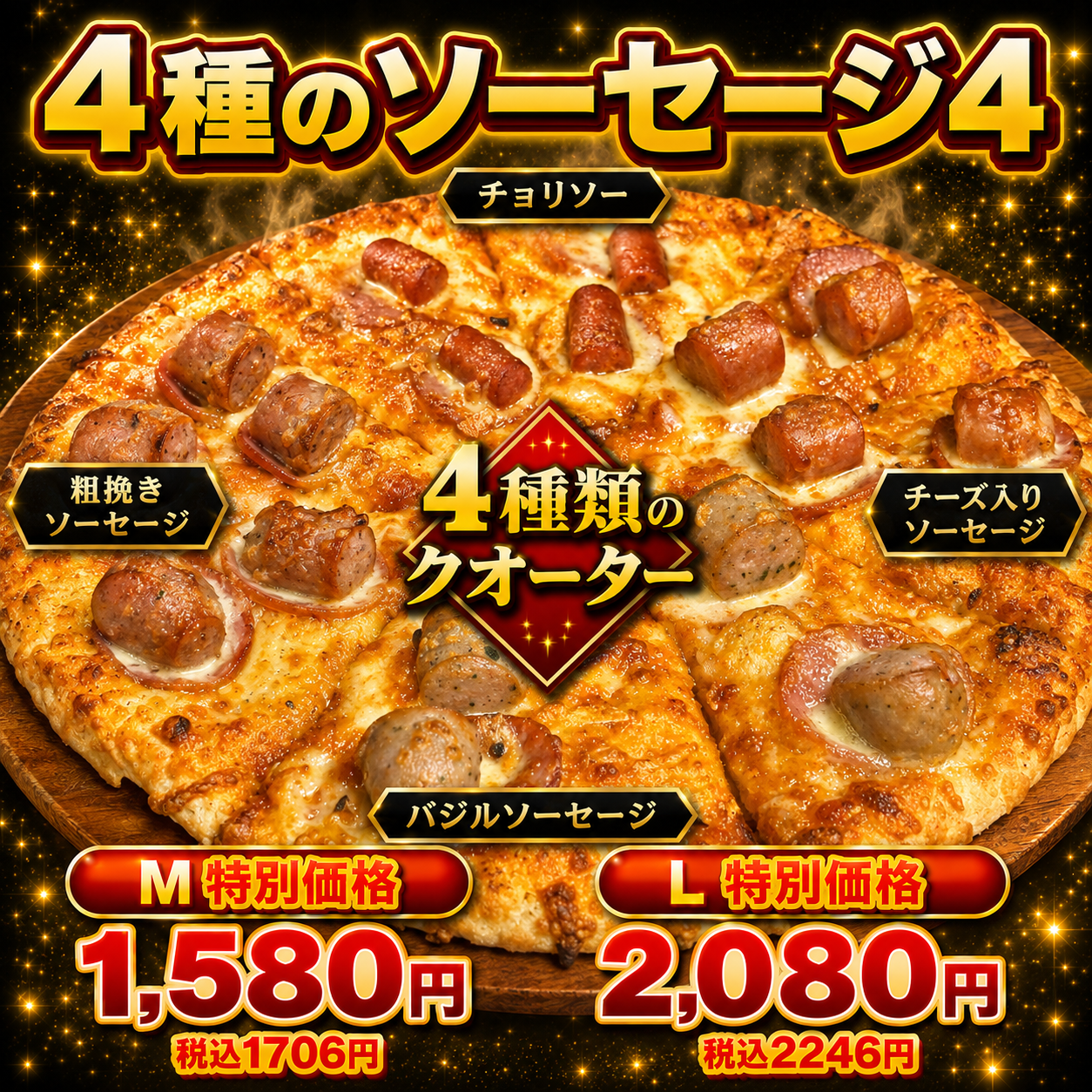 ナチュラルスマイルピザ 新商品 4種のソーセージ4