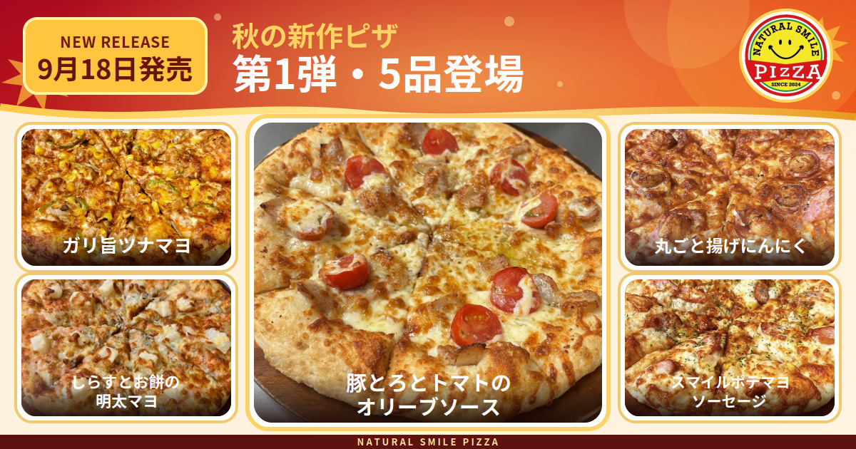 秋の新作ピザ 第1弾 5品 9月18日発売