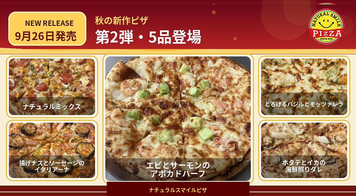秋の新作ピザ 第2弾 5品 9月26日発売