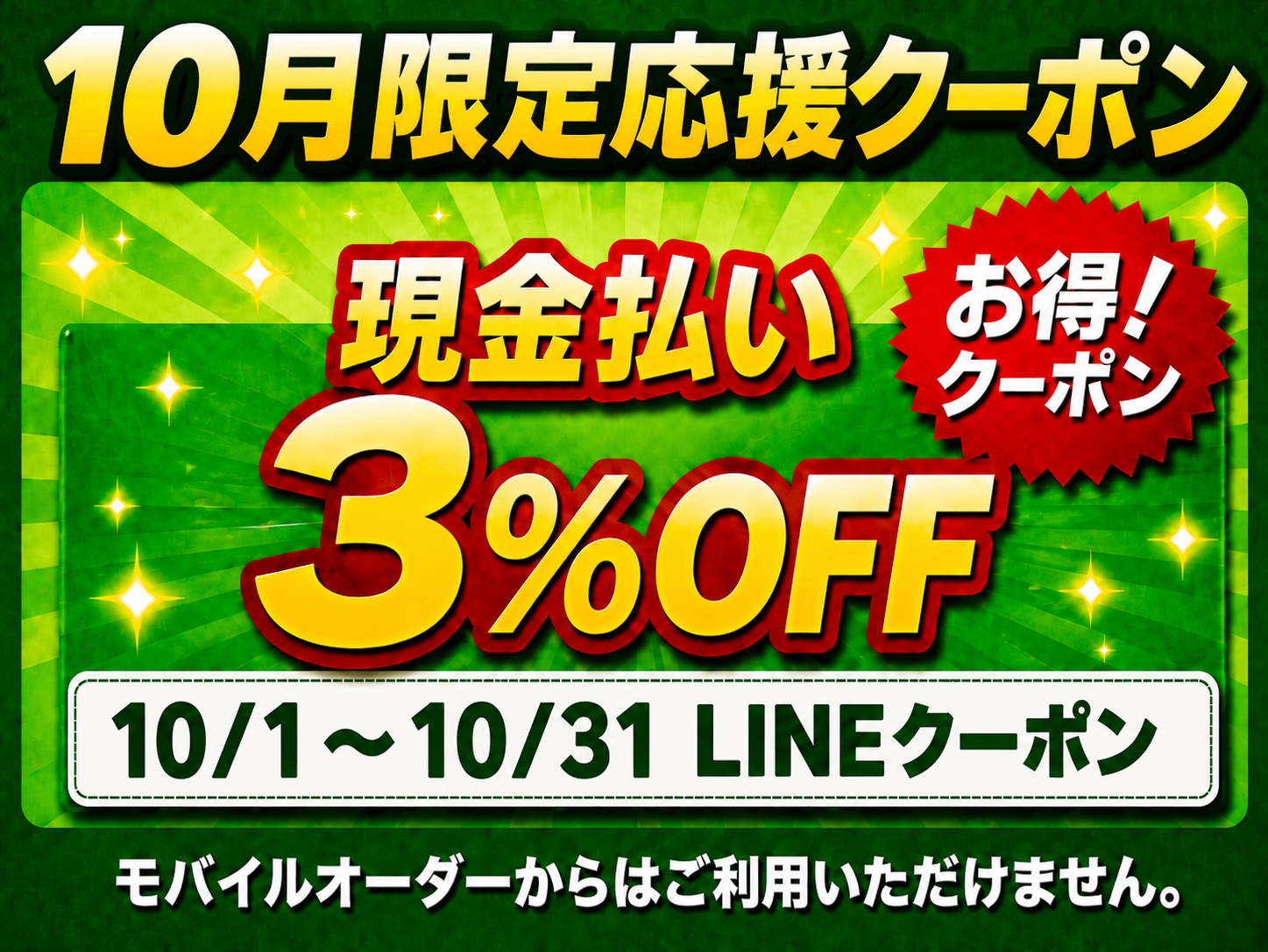 9月限定応援クーポン 現金払い3％OFF LINEクーポン