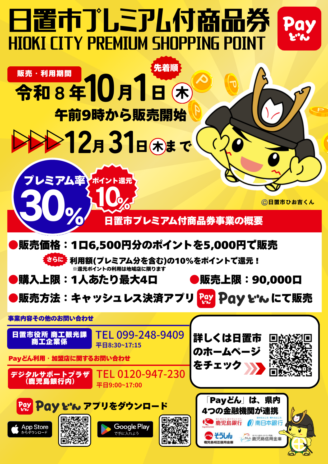 日置市プレミアム付商品券 Payどん 2026年10月1日から12月31日まで