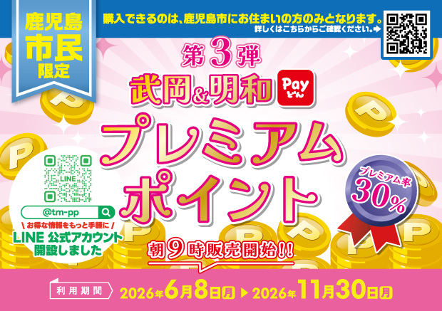 第3弾 武岡・明和プレミアムポイント Payどん