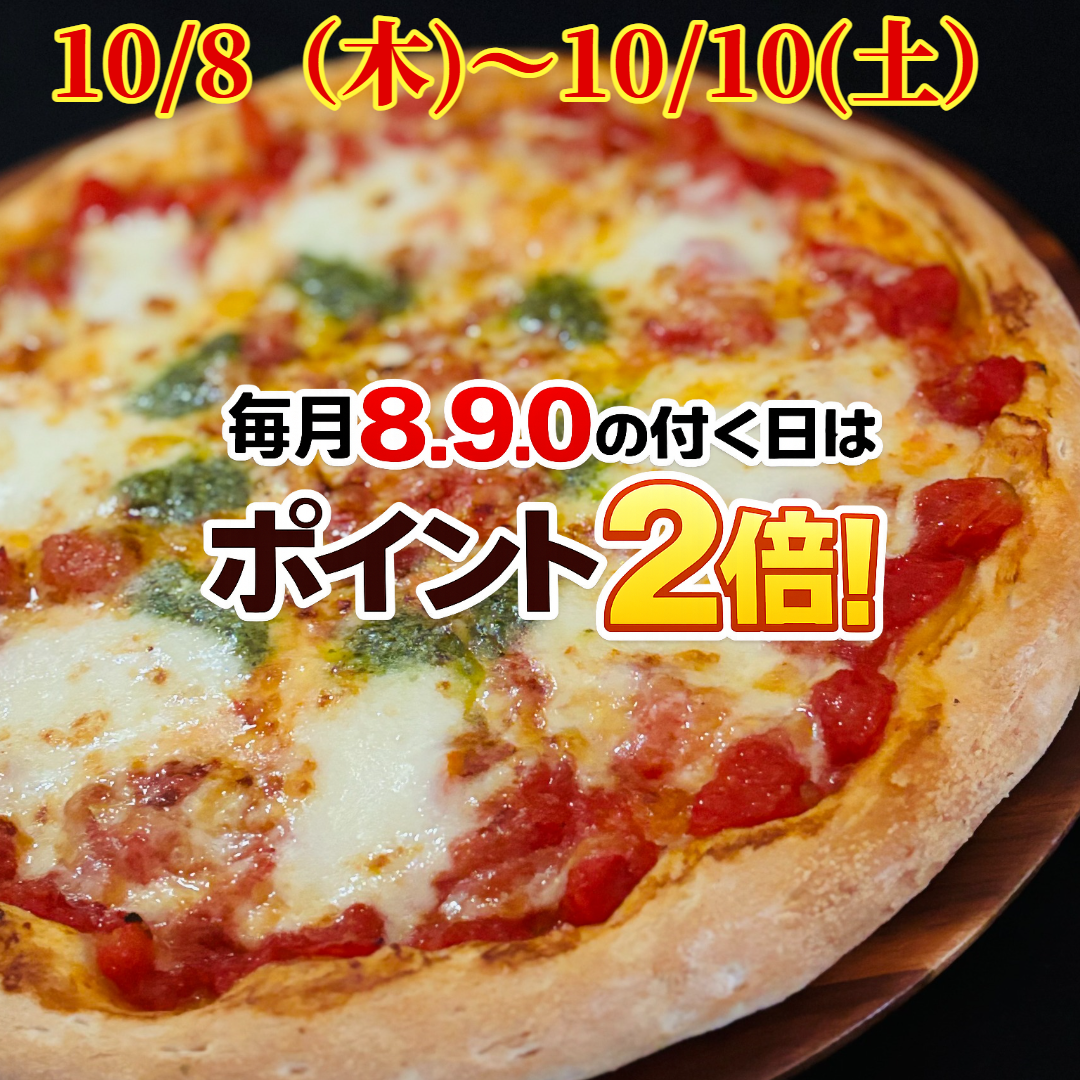 ナチュラルスマイルピザ 2026年10月8日から10月10日 ポイント2倍デー