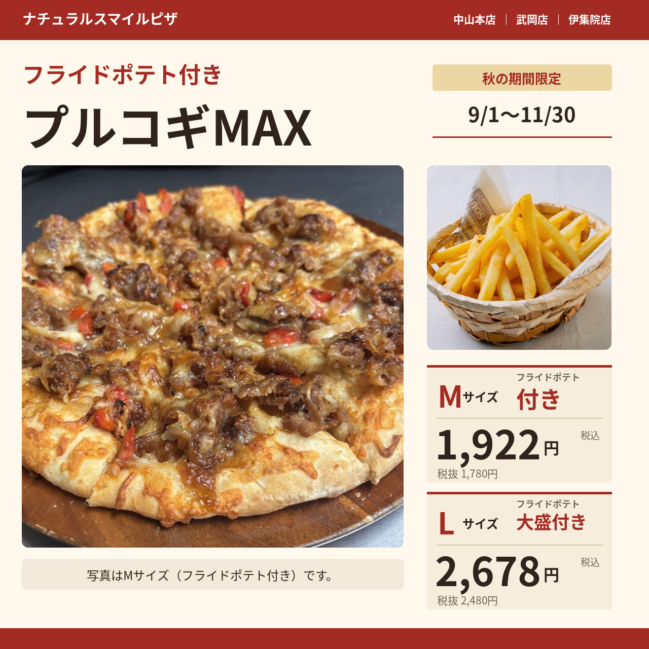 フライドポテト付きプルコギMAX｜ナチュラルスマイルピザ