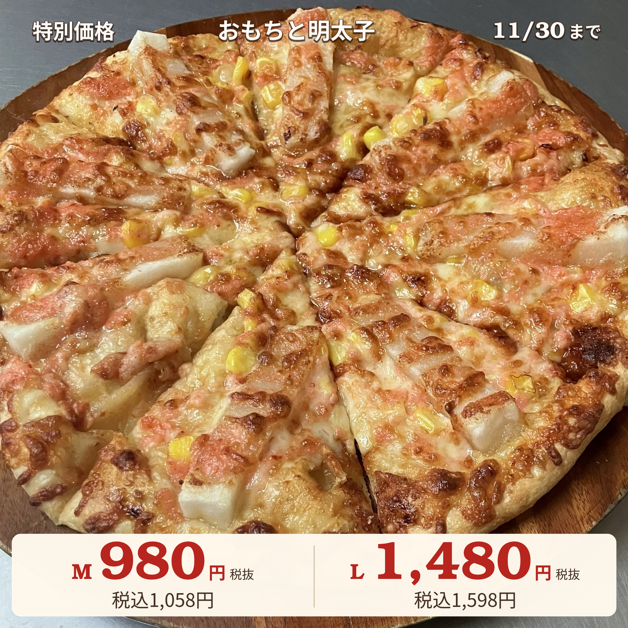 おもちと明太子｜ナチュラルスマイルピザ