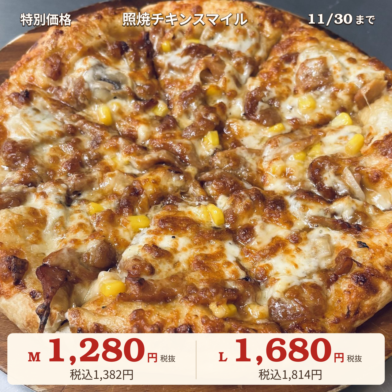 照焼チキンスマイル｜ナチュラルスマイルピザ