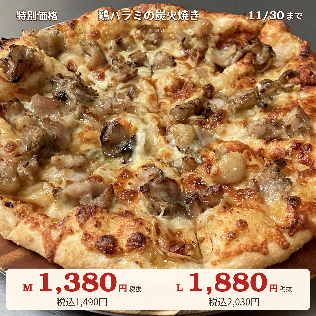 鶏ハラミの炭火焼き｜ナチュラルスマイルピザ