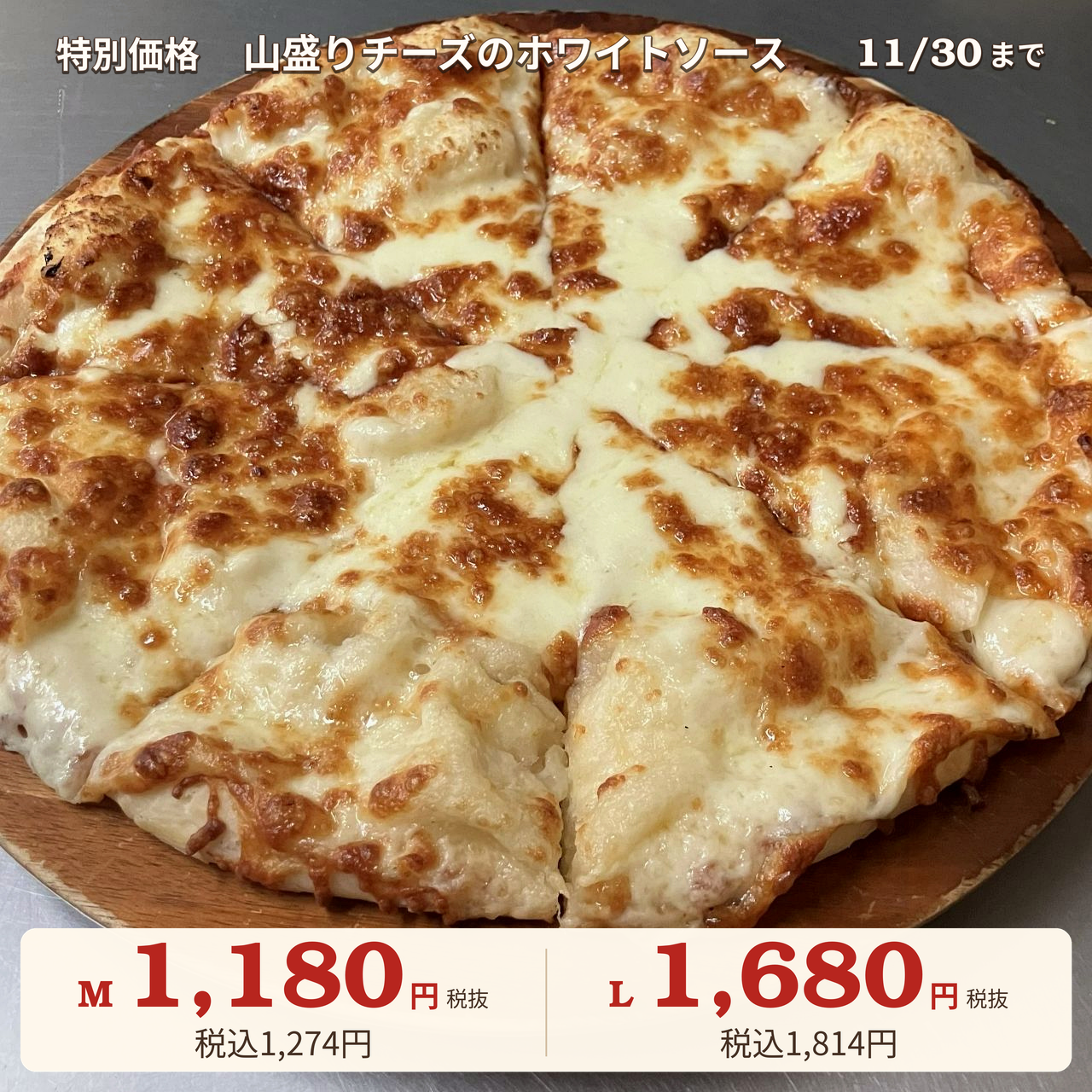 山盛りチーズのホワイトソース｜メイプルシロップ付き｜ナチュラルスマイルピザ
